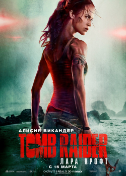 Tomb Raider: Лара Крофт (2018)