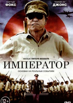 Император (2012)