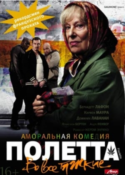 Полетта (2013)