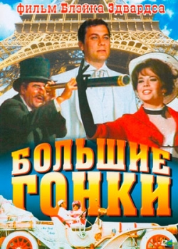 Большие гонки (1965)