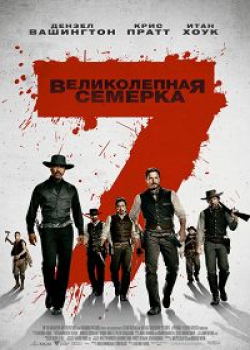 Великолепная семерка (2016)