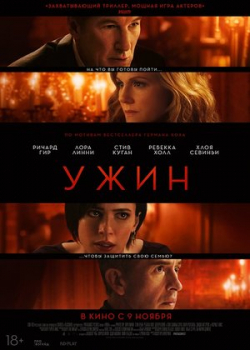 Ужин (2017)