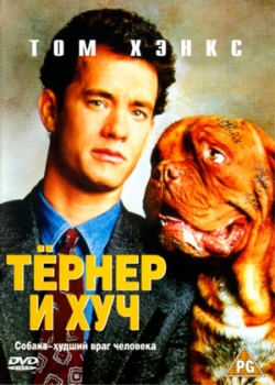 Тёрнер и Хуч (1989)