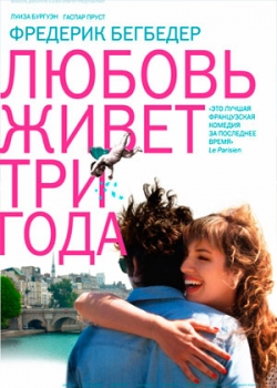 Любовь живет три года (2012)