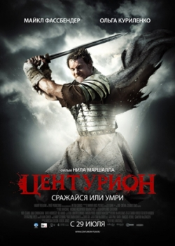 Центурион (2010)