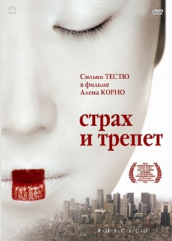 Страх и трепет (2003)