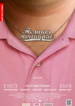 Темная лошадка (2012)