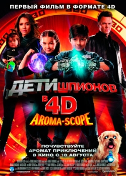 Дети шпионов 4D (2011)