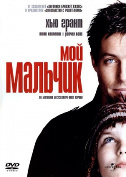 Мой мальчик (2002)