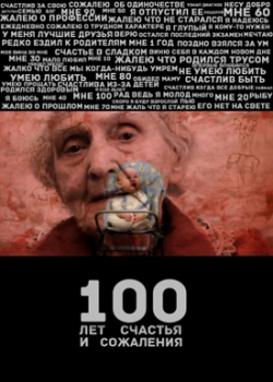 100 лет счастья и сожаления (2013)