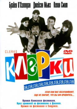 Клерки (1994)