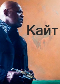 Кайт (2014)