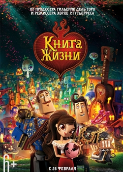 Книга жизни (2015)