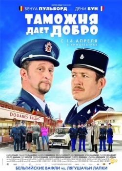 Таможня дает добро (2011)