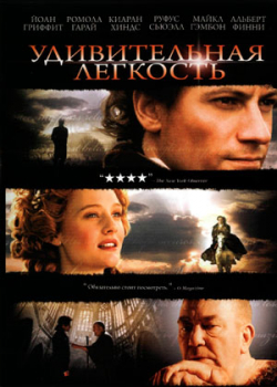 Удивительная легкость (2006)