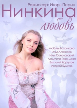 Нинкина любовь (2015)