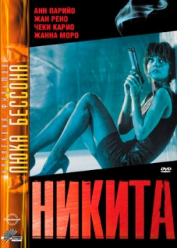 Никита (1990)