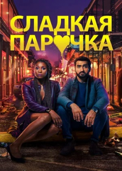 Cладкая парочка (2020)