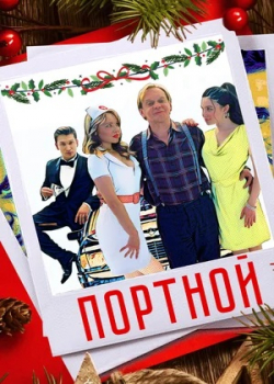 Портной (2021)