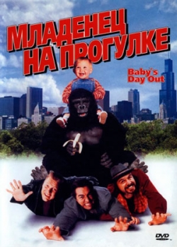 Младенец на прогулке, или Ползком от гангстеров (1994)