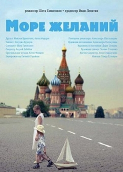 Море желаний (2011)