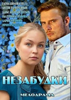 Незабудки (1-2 серия)