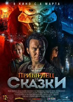 Пришелец из Сказки (2021)