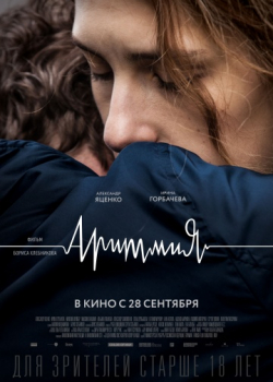 Аритмия (2017)