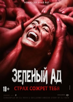 Зеленый ад (2015)