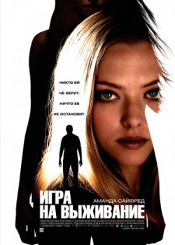 Игра на выживание (2012)