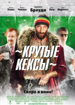 Крутые кексы (2013)