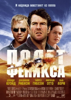 Полет Феникса (2005)