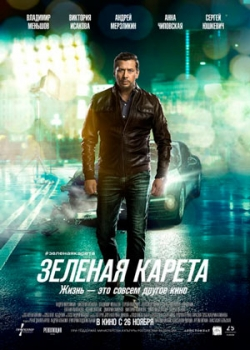 Зеленая карета (2015)