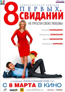 8 первых свиданий (2012)