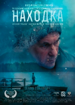 Находка (2015)