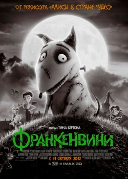 Франкенвини (2012)