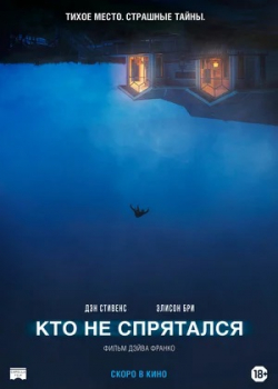 Кто не спрятался (2020)