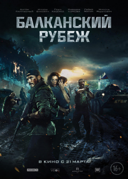 Балканский рубеж (2019)