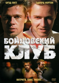 Бойцовский клуб (2000)