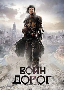 Воин дорог (2010)