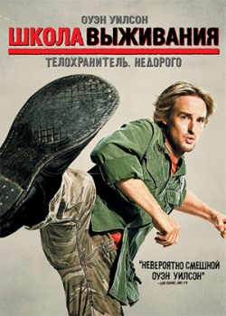 Школа выживания (2008)