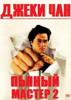 Пьяный мастер 2 (1994)