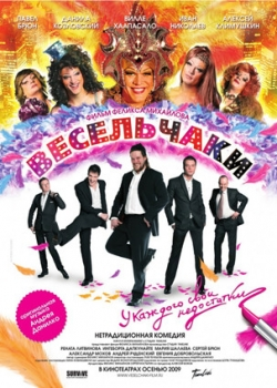 Весельчаки (2009)