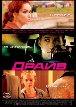 Драйв (2011)