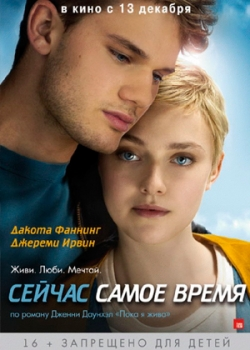 Сейчас самое время (2012)