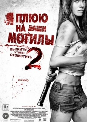 Я плюю на ваши могилы 2 (2013)