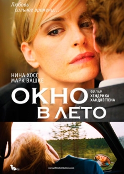 Окно в лето (2012)