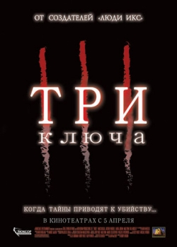 Три ключа (2007)