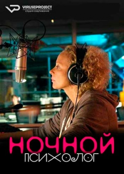 Ночной психолог (2016)