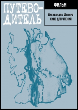 Путеводитель (2005)